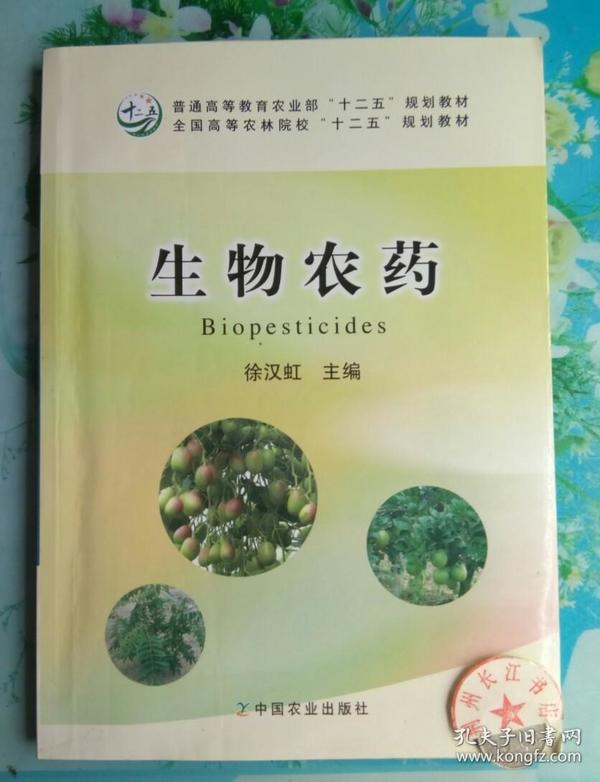 生物农药/全国高等农林院校“十二五”规划教材·普通高等教育农业部“十二五”规划教材