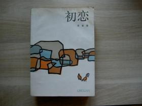 初恋/李夏/1987年/受潮有渍