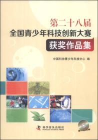 第二十八届全国青少年科技创新大赛获奖作品集