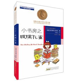 国际安徒生奖大奖书系：小书房之玻璃孔雀