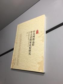 中美网络远程学习者特征比较研究  【一版一印 正版 现货  实图拍摄 看图下单】