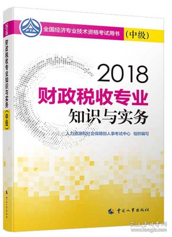 中级经济师2018教材 财政税收专业知识与实务(中级)2018