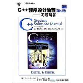 C++程序设计教程：习题解答（第4版）