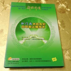 新源计划 肛门病术后电针白环俞止痛技术1VCD/CD 技术负责人：周建华 技术负责单位：长春中医学院附属医院 北京协和医学音像出版社 ISBN 9787880310221