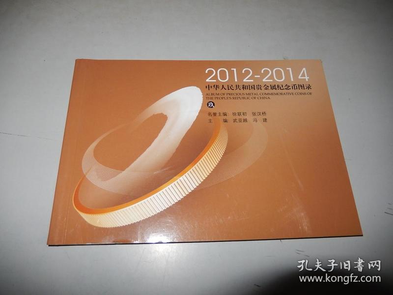 中华人民共和国贵金属纪念币图录（玖 2012-2014）