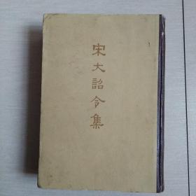 宋大诏令集（全一册精装本）〈1962年北京初版发行〉