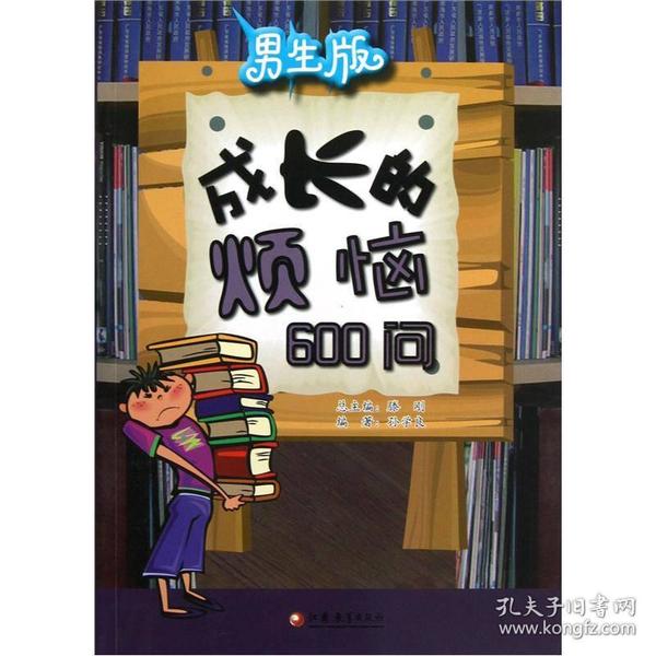 男生版：成长的烦恼600问