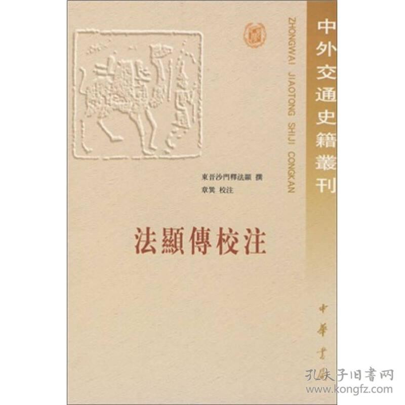 中外交通史籍丛刊：法显传校注