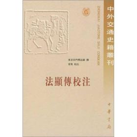 （社版）法显传校注