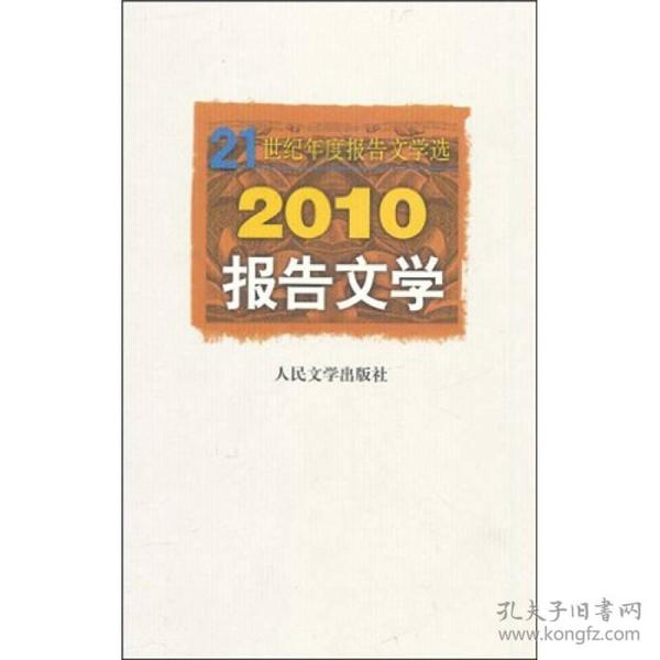 21世纪年度报告文学选 2010报告文学
