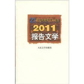 21世纪年度报告文学选：2011报告文学