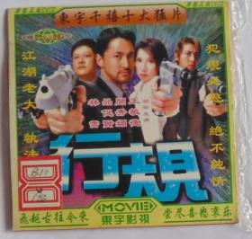 行规,二合一,一碟装,东宇千禧十大猛片,领衔主演:王敏德,开秀媚,品促贤,林雪.