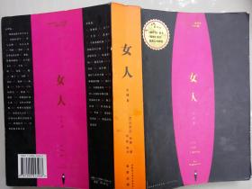 女人·心理卷（【美】芭芭拉·西曼  著   李斯 等 译   中国社会科学出版社  海南出版社   2006-2 一版一印。）