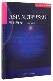 ASP.NET程序设计项目教程/普通高等学校“十二五”省级规划教材