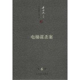 【正版】李国文文集 (第六卷) 中短篇小说(2) 电梯谋杀案