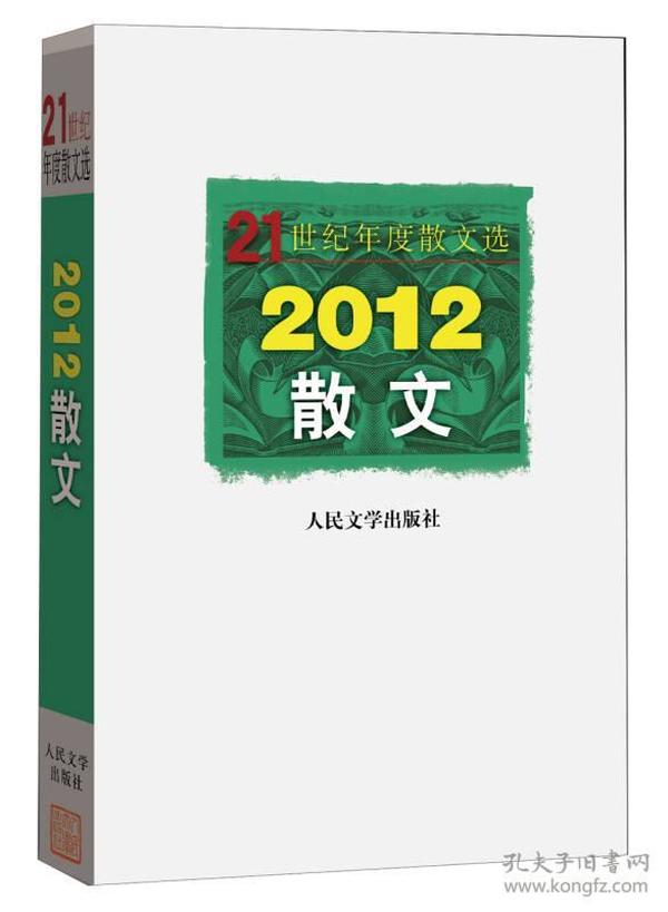 21世纪年度散文选：2012散文