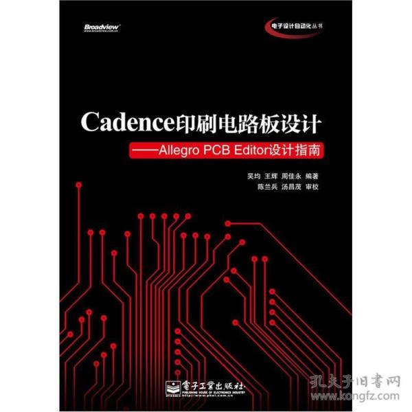 Cadence印刷电路板设计：AllegroPCBEditor设计指南