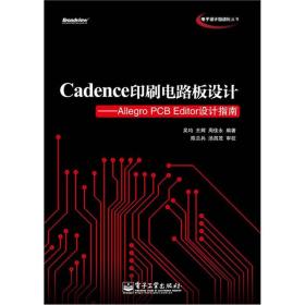 Cadence印刷电路板设计：Allegro PCB Editor设计指南