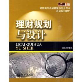 高职高专金融管理与实务专业系列规划教材：理财规划与设计