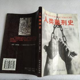 人类酷刑史