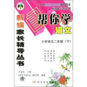 新编家长辅导丛书：帮你学语文（小学语文2年级）（下）（与北京课程改革实验教材同步）