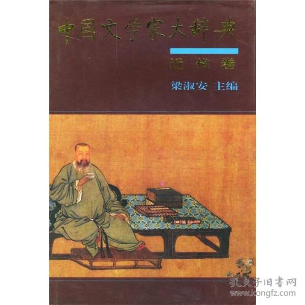 中国文学家大辞典：近代卷