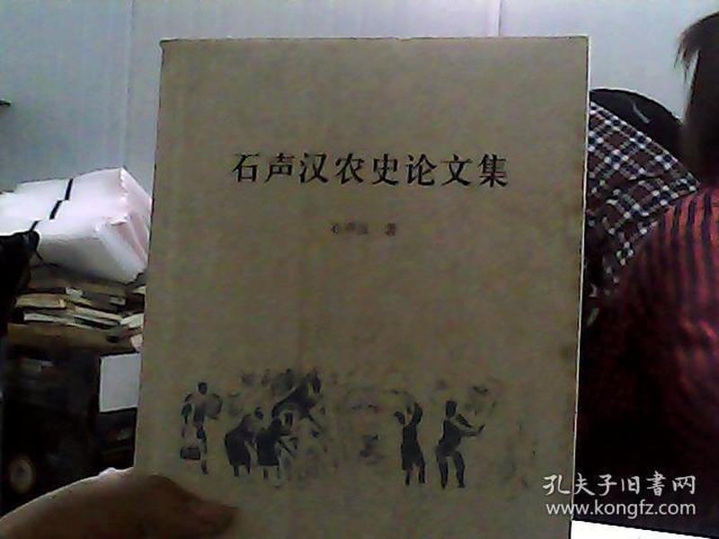 石声汉农史论文集