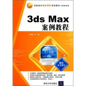 3ds Max案例教程