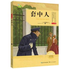 世界文学经典文库（青少版）套中人