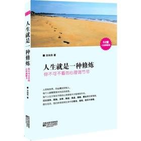 人生就是一种修炼:你不可不看的心理调节书(感动华语世界万千读者的心灵导引读物!) （汪向东 著）