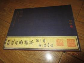 北京琴岛荣德2018年迎春拍卖会 古籍善本 拍卖录图