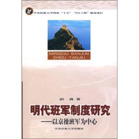 明代班军制度研究