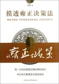 摸透雍正决策法