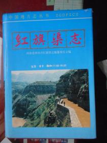 紅旗渠志  扉頁；楊貴簽名