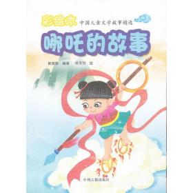 中国儿童文学故事精选:哪吒的故事