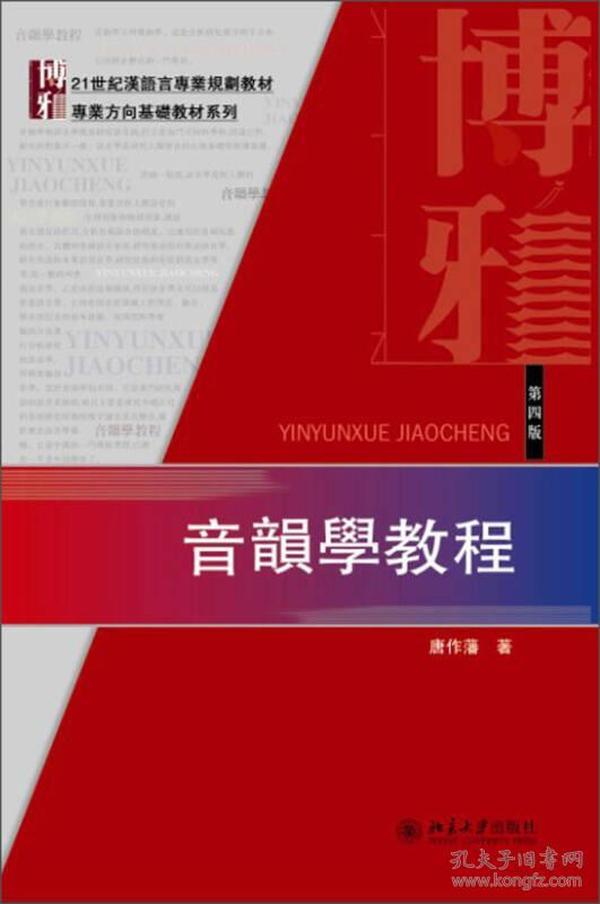 音韻學教程（第四版）：21世紀漢語言専業規劃教材