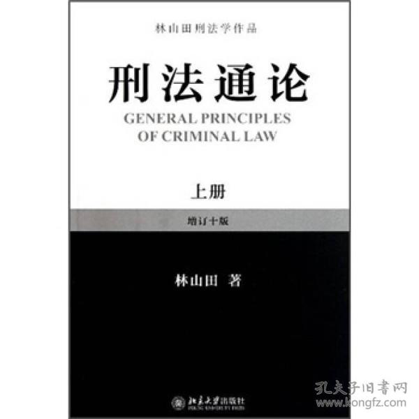 林山田刑法学作品：刑法通论（上）（增订10版）