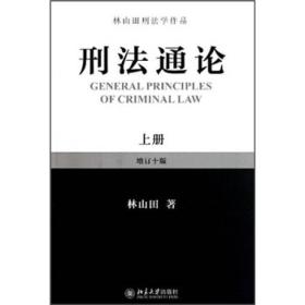 林山田刑法学作品：刑法通论（上）（增订10版）