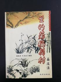 兰竹菊梅荷树画技法[绘画技法]