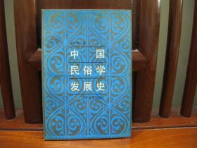 中国民俗学发展史（一版一印、中国精品书、中国绝版书）