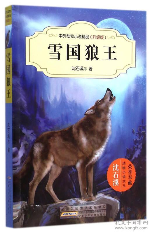 中外动物小说精品（升级版）·雪国狼王