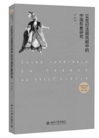 18世纪法国戏剧中的中国形象研究