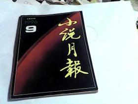 小说月报1996年（第9期）