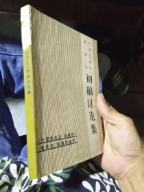 中国戏曲志福建卷初稿讨论集 1986年一版一印  品好干净 书扉略磨损