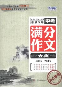 最新5年中考满分作文大典（2009-2013）