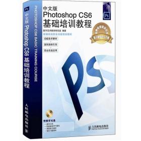 中文版Photoshop CS6基础培训教程（附光盘）