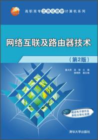 网络互联及路由器技术(第2版)（高职高专立体化教材计算机系列）