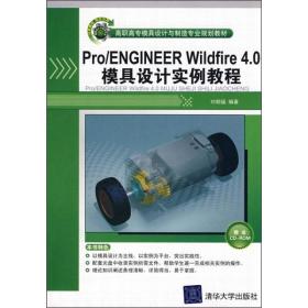 Pro/ENGINEER Wildfire 4.0模具设计实例教程