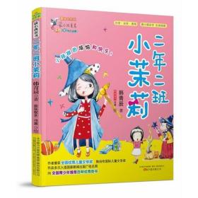 最小孩童书.最成长系列-二年二班小茉莉