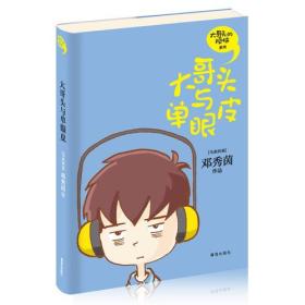 ★大哥头与单眼皮（注音版）
